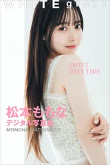 松本ももな「SWEET DATE TIME」WHITE graph デジタル写真集